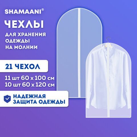 Чехлы для хранения одежды на молнии, КОМПЛЕКТ 20+1 в подарок, SHAMAANI, 609600