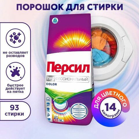 Стиральный порошок автомат универсальный 14кг ПЕРСИЛ КОЛОР &quot;ПРОФЕССИОНАЛЬНЫЙ&quot;, ш/к 11