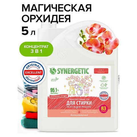 Гель для стирки концентрированный биоразлагаемый 5л SYNERGETIC &quot;Магическая орхидея&quot;,, 109823