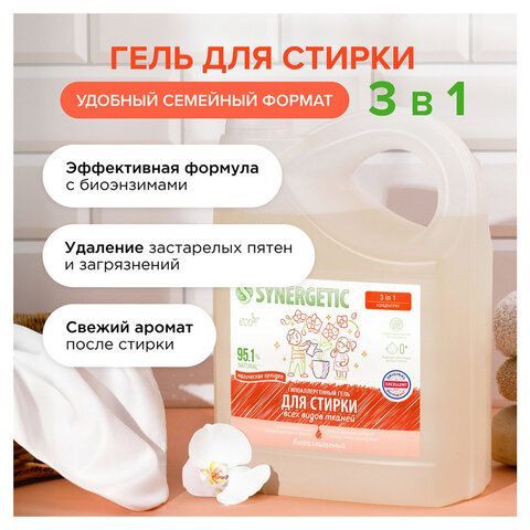 Гель для стирки концентрированный биоразлагаемый 5л SYNERGETIC &quot;Магическая орхидея&quot;,, 109823