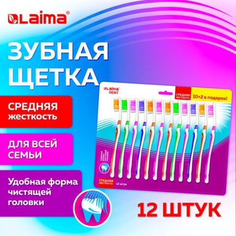 Зубная щетка средней жесткости, КОМПЛЕКТ 12шт (10+2 в подарок), LAIMA DENT, 609689