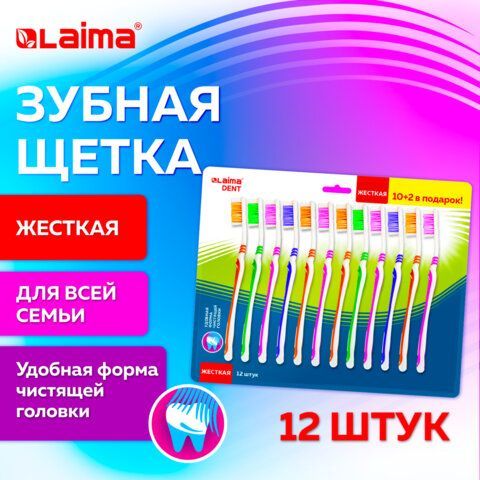 Зубная щетка жесткая, КОМПЛЕКТ 12шт (10+2 в подарок), LAIMA DENT WHITENING, 609690