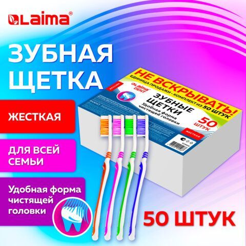 Зубная щетка жесткая, КОМПЛЕКТ 50шт, LAIMA DENT WHITENING, 609692