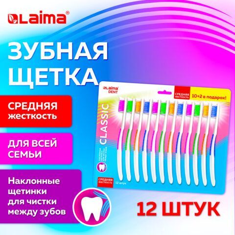 Зубная щетка средней жесткости, КОМПЛЕКТ 12шт (10 + 2 в подарок), LAIMA DENT "CLASSIC", 609693