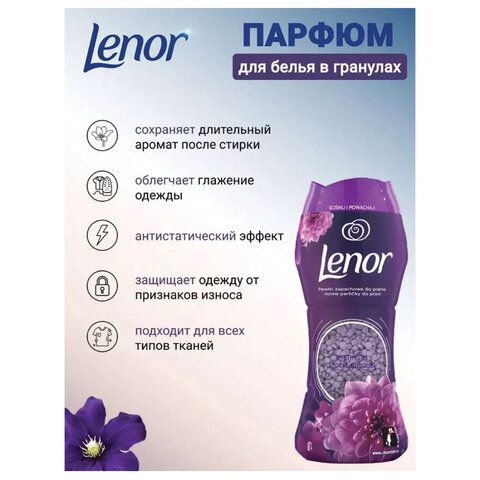 Кондиционер для белья в гранулах 210гр LENOR &quot;Ametista &amp; Bouquet Florito&quot;,цветочный б