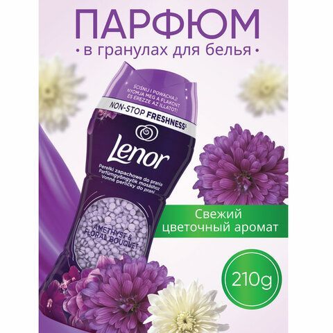 Кондиционер для белья в гранулах 210гр LENOR &quot;Ametista &amp; Bouquet Florito&quot;,цветочный б