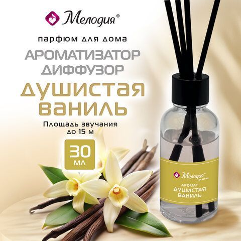 Ароматизатор диффузор с палочками 30мл МЕЛОДИЯ 12 шт. "Душистая ваниль", 609789