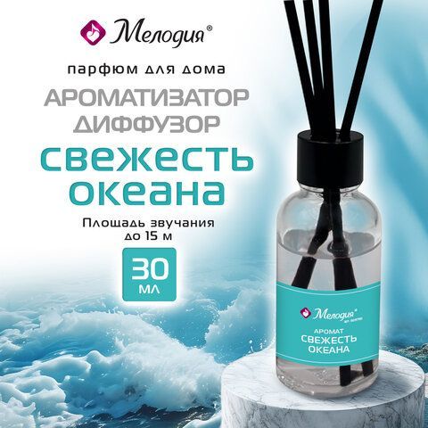 Ароматизатор диффузор с палочками 30мл МЕЛОДИЯ 12 шт. "Свежесть океана", 609790