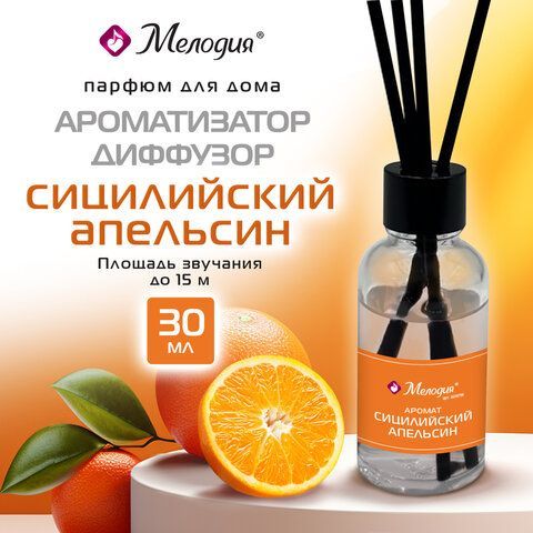 Ароматизатор диффузор с палочками 30мл МЕЛОДИЯ 12 шт. "Сицилийский апельсин", 609791