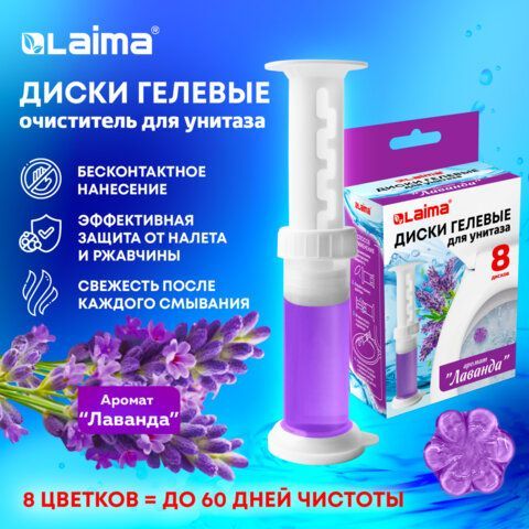 Диски гелевые для унитаза 44г LAIMA 12 шт. &quot;Лаванда&quot;, 8 штук, 609784, 609794