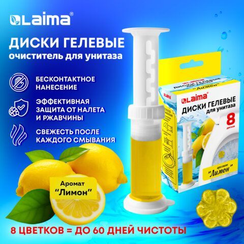 Диски гелевые для унитаза 44г LAIMA 12 шт. &quot;Лимон&quot;, 8 штук, 609795