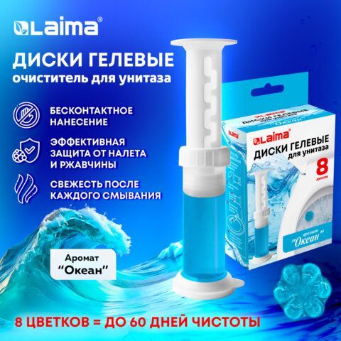 Диски гелевые для унитаза 44г LAIMA 12 шт. &quot;Океан&quot;, 8 штук, 609796
