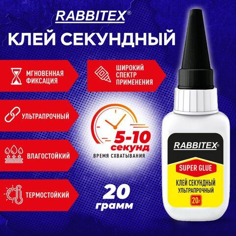 Клей секундный суперклей УЛЬТРАПРОЧНЫЙ, МАКСИМАЛЬНЫЙ ОБЪЕМ, 20 грамм, RABBITEX 12 шт., 609803