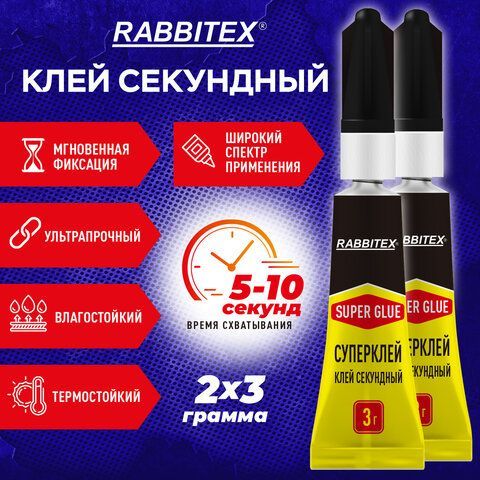 Клей секундный суперклей УЛЬТРАПРОЧНЫЙ, набор 2х3 грамма, RABBITEX 24 шт., 609813