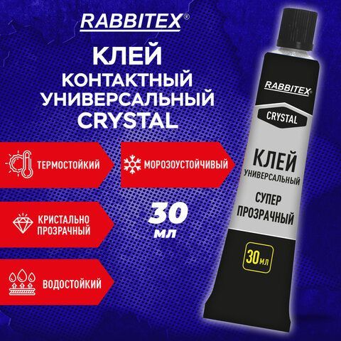 Клей универсальный "Crystal", СУПЕР ПРОЗРАЧНЫЙ кристальный, 30 мл, RABBITEX 12 шт., 609815