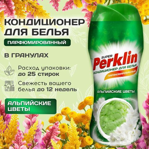 Кондиционер концентрат для белья в гранулах 250г PERKLIN SUPER "Альпийские цветы", 609819