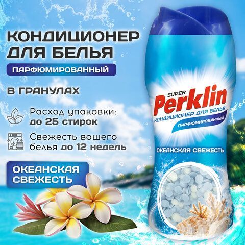 Кондиционер концентрат для белья в гранулах 250г PERKLIN SUPER "Океанская свежесть", 609821