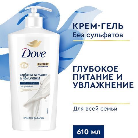 Крем-гель для душа 610мл DOVE &quot;Глубокое питание и увлажнение&quot;, ш/к 03750