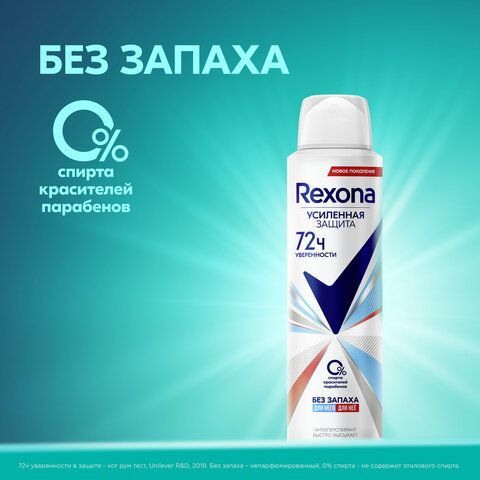 Антиперспирант аэрозольный 150мл REXONA &quot;Без запаха&quot;, усиленная защита, ш/к 48223