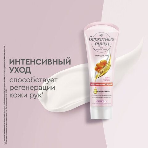 Крем для рук 80мл БАРХАТНЫЕ РУЧКИ &quot;Регенерирующий&quot;, ш/к 88618