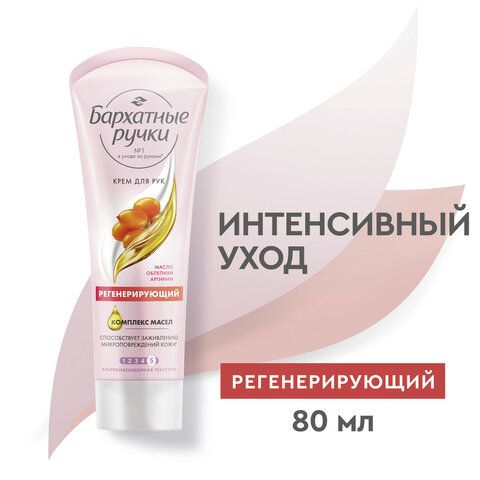 Крем для рук 80мл БАРХАТНЫЕ РУЧКИ &quot;Регенерирующий&quot;, ш/к 88618