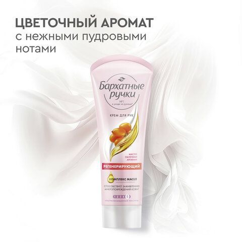 Крем для рук 80мл БАРХАТНЫЕ РУЧКИ &quot;Регенерирующий&quot;, ш/к 88618