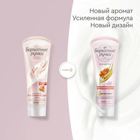 Крем для рук 80мл БАРХАТНЫЕ РУЧКИ &quot;Регенерирующий&quot;, ш/к 88618