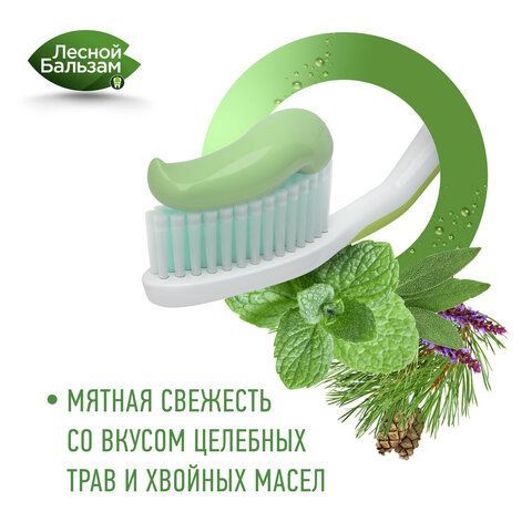 Зубная паста 150гр ЛЕСНОЙ БАЛЬЗАМ &quot;Мятная свежесть и целебные травы&quot;, ш/к 93656
