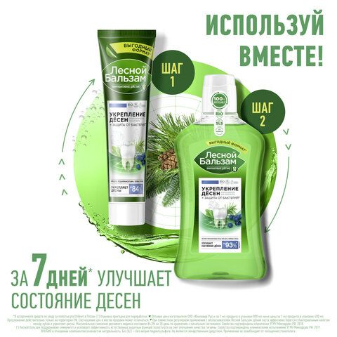 Зубная паста 150гр ЛЕСНОЙ БАЛЬЗАМ &quot;Мятная свежесть и целебные травы&quot;, ш/к 93656