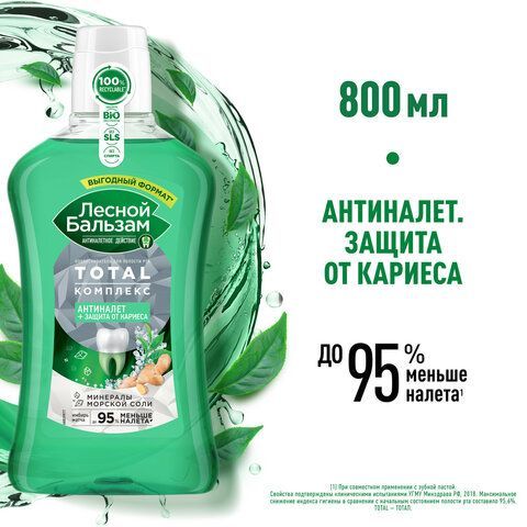 Ополаскиватель для полости рта 800мл ЛЕСНОЙ БАЛЬЗАМ &quot;Экстракт имбиря&quot;, ш/к 94660
