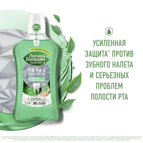 Ополаскиватель для полости рта 800мл ЛЕСНОЙ БАЛЬЗАМ &quot;Экстракт имбиря&quot;, ш/к 94660