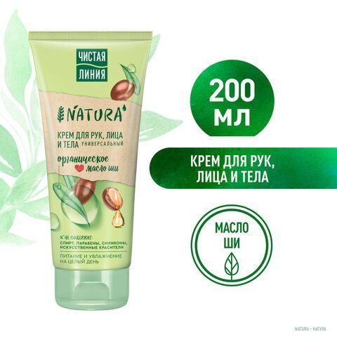 Крем для рук лица и тела 200мл ЧИСТАЯ ЛИНИИЯ &quot;Масло ши&quot;, органический, питательный, ш