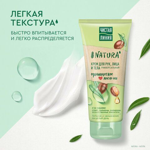 Крем для рук лица и тела 200мл ЧИСТАЯ ЛИНИИЯ &quot;Масло ши&quot;, органический, питательный, ш