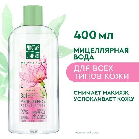 Мицелярная вода 400мл ЧИСТАЛЯ ЛИНИЯ 3в1 &quot;Гиалурон и экстракт розы&quot;, увлажняющий, ш/к