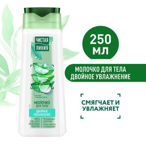 Молочко для тела 250мл ЧИСТАЯ ЛИНИЯ &quot;Мята и сок алоэ&quot;, двойное увлажнение, ш/к 69488
