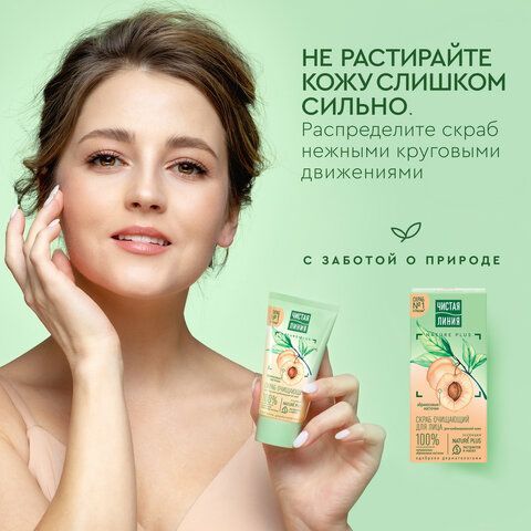 Скраб для лица 50мл ЧИСТАЯ ЛИНИЯ &quot;Абрикосовые косточки&quot;, глубокое очищение, Ш/К 62687