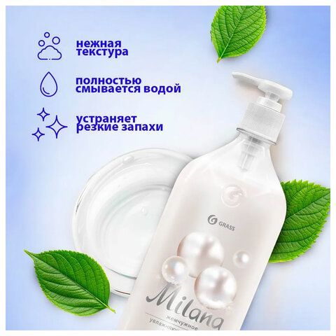 Мыло-крем жидкое 500 мл, GRASS MILANA &quot;Жемчужное&quot;, дозатор, 126200
