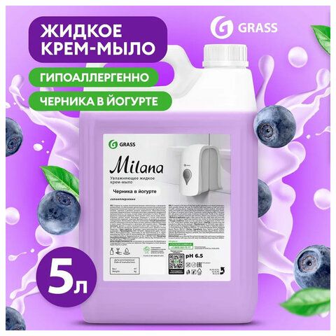 Мыло-крем жидкое 5 кг, GRASS MILANA &quot;Черника в йогурте&quot;, 126305
