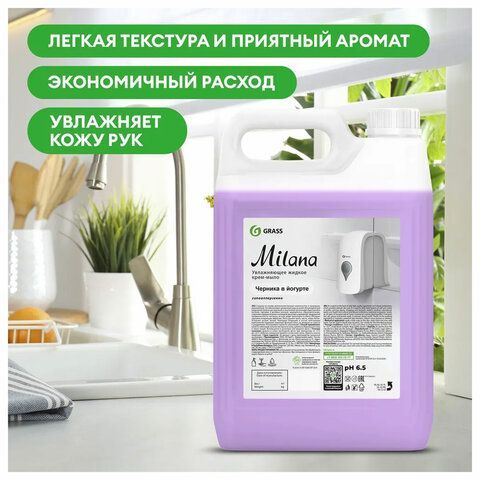 Мыло-крем жидкое 5 кг, GRASS MILANA &quot;Черника в йогурте&quot;, 126305