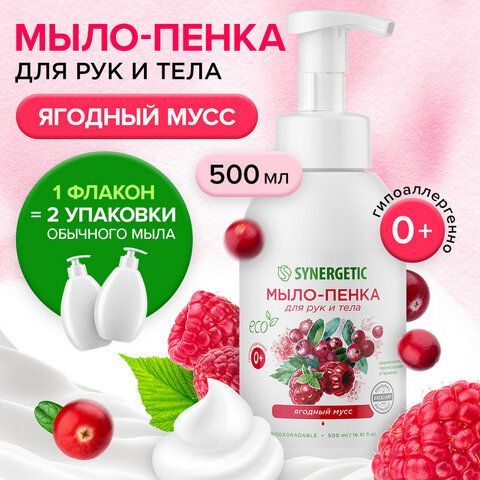 Мыло-пенка гипоаллергенное для рук и тела 500мл SYNERGETIC &quot;Ягодный мусс&quot;, дозатор, 105006