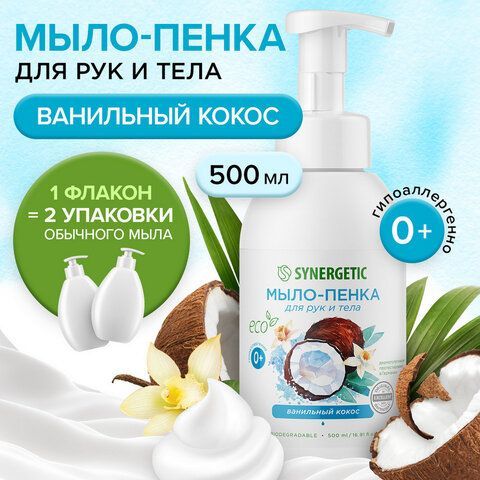 Мыло-пенка гипоаллергенное для рук и тела 500мл SYNERGETIC &quot;Ванильный кокос&quot;, дозатор, 105008