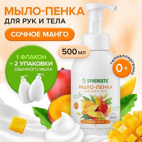 Мыло-пенка гипоаллергенное для рук и тела 500мл SYNERGETIC &quot;Сочное манго&quot;, дозатор, 105007