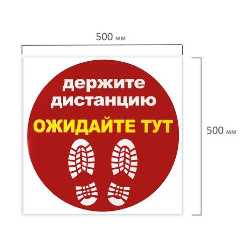 Наклейка напольная &quot;ДЕРЖИТЕ ДИСТАНЦИЮ-ОЖИДАЙТЕ ТУТ&quot;, красная, 500х500 мм, самоклеящаяся, КП11