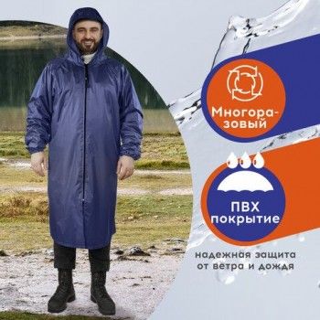 Дождевик плащ синий на молнии многоразовый с ПВХ-покрытием, размер 52-54 (XL), рост 170-176, ГРАНДМАСТЕР, 610866