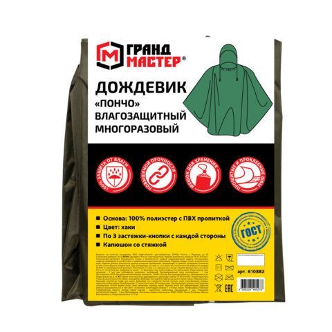 Дождевик пончо хаки на кнопках многоразовый с ПВХ покрытием и мешком для хранения ГРАНДМАСТЕР, 610882