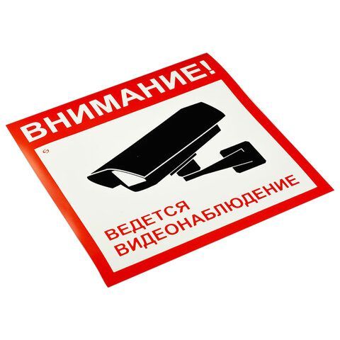Знак вспомогательный &quot;Внимание! Ведется видеонаблюдение&quot;, КОМПЛЕКТ 5 шт., 200х200 мм, пленка самоклеящаяся, V40-01