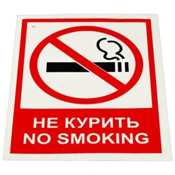 Знак вспомогательный "Не курить. No smoking", КОМПЛЕКТ 5 шт., 150х200 мм, пленка самоклеящаяся, V 51, V51