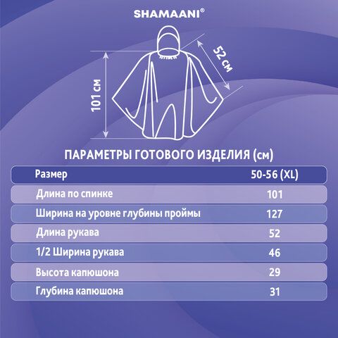 Дождевик пончо синий полиэтиленовый, универсальный размер, SHAMAANI, 610940