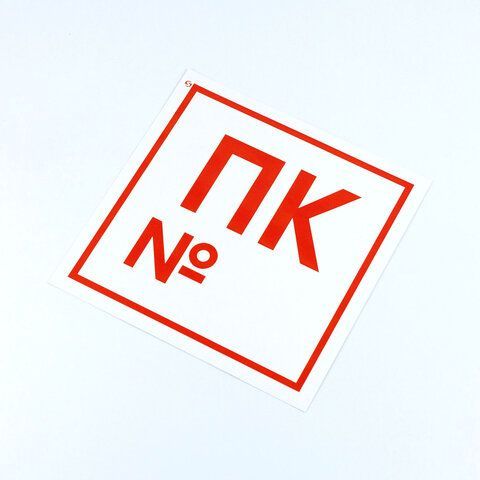 Знак пожарной безопасности &quot;Пожарный кран №&quot;, КОМПЛЕКТ 10 штук, 200*200 мм, пленка, F42