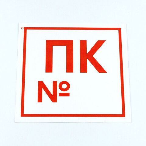 Знак пожарной безопасности &quot;Пожарный кран №&quot;, КОМПЛЕКТ 10 штук, 200*200 мм, пленка, F42